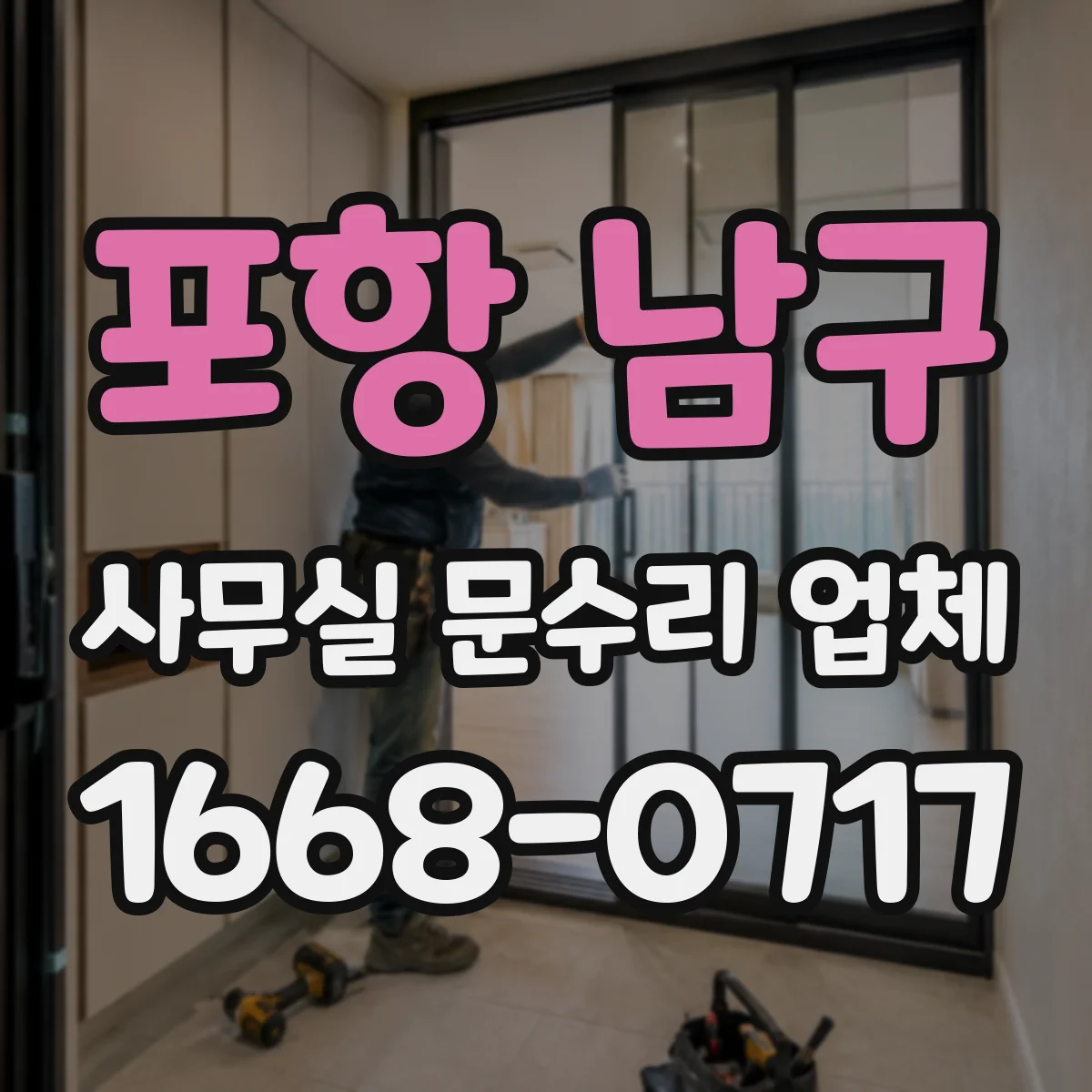 포항 남구 사무실 문수리 업체