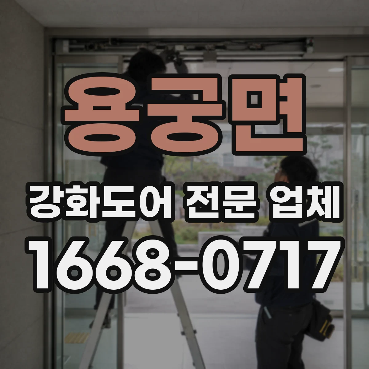 용궁면 강화도어 전문 업체