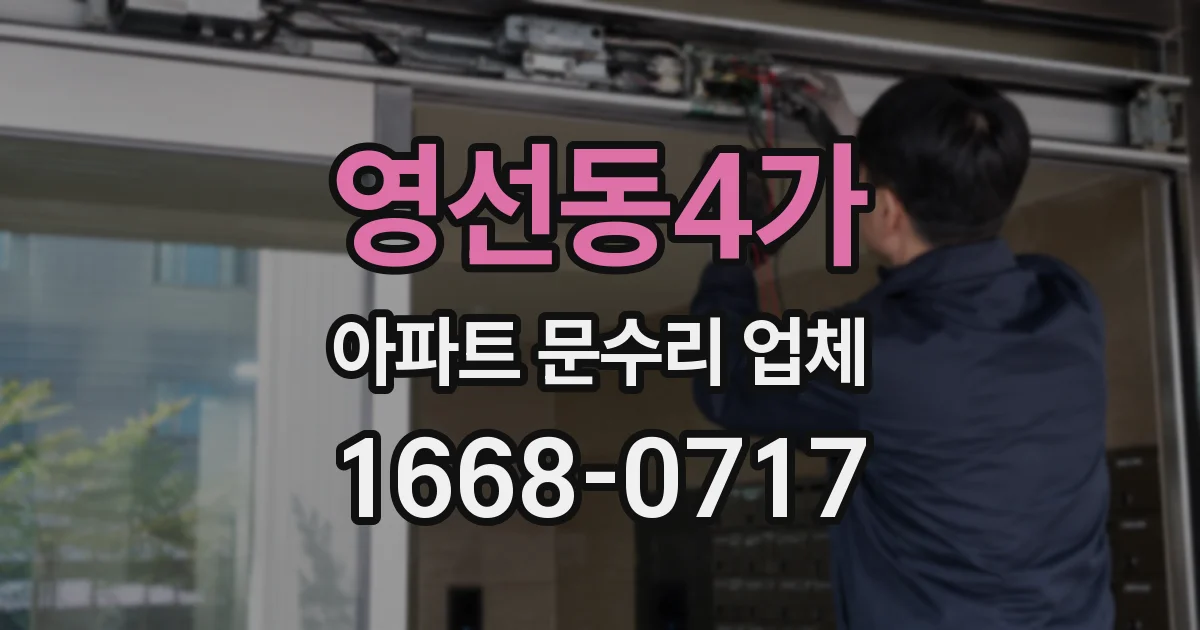 영선동4가 아파트 문수리 업체