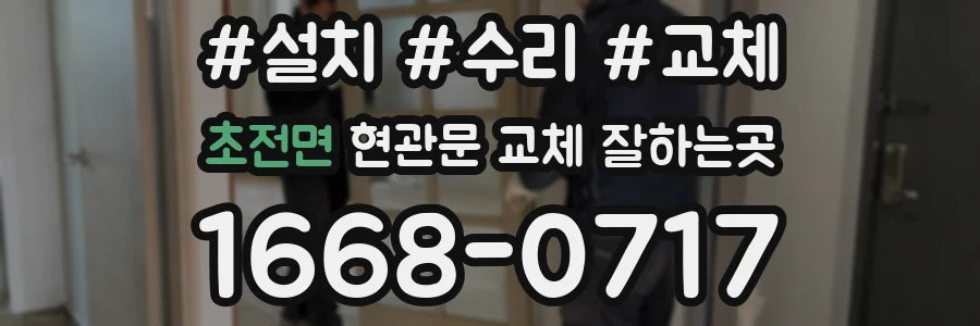 초전면 현관문 교체 잘하는곳