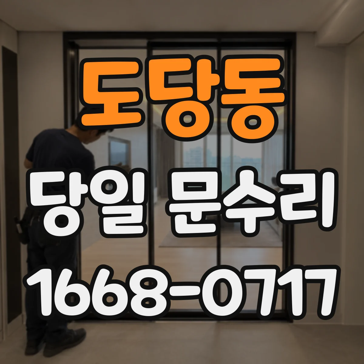 도당동 당일 문수리