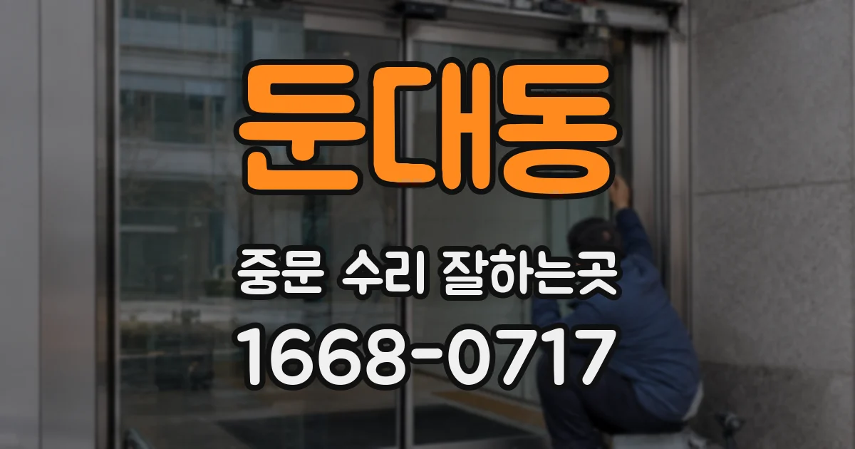 둔대동 중문 수리 잘하는곳