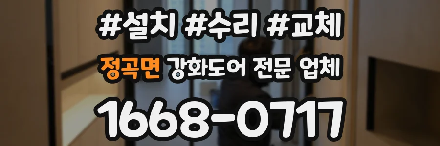 정곡면 강화도어 전문 업체