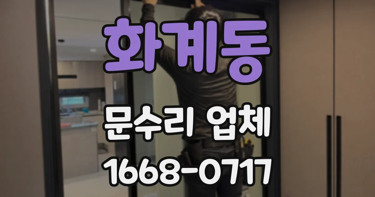 화계동 문수리 업체