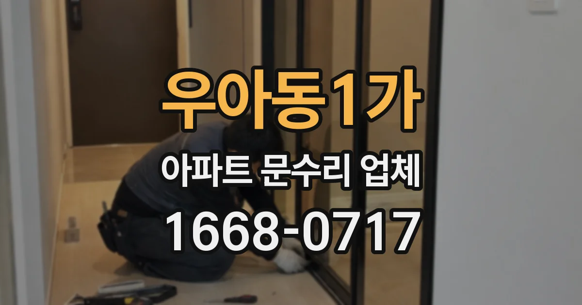 우아동1가 아파트 문수리 업체
