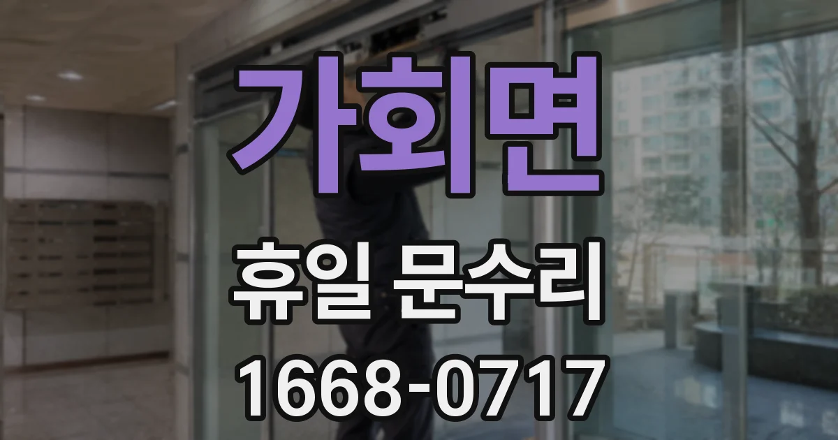 가회면 휴일 문수리