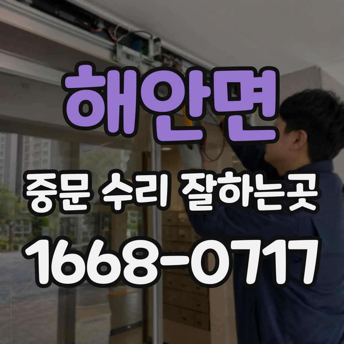 해안면 중문 수리 잘하는곳