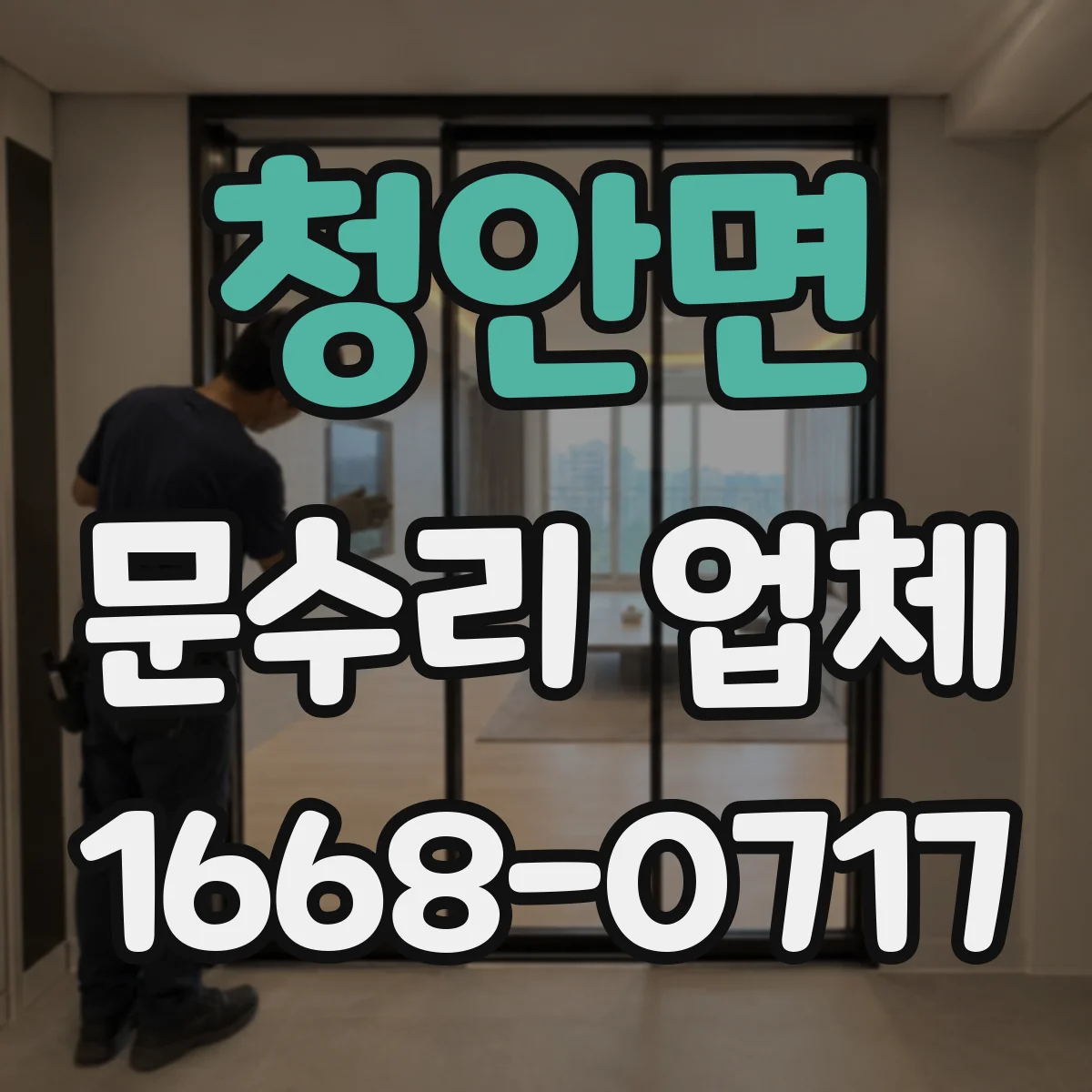 청안면 문수리 업체