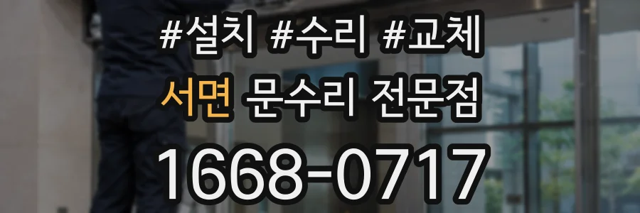 서면 문수리 전문점