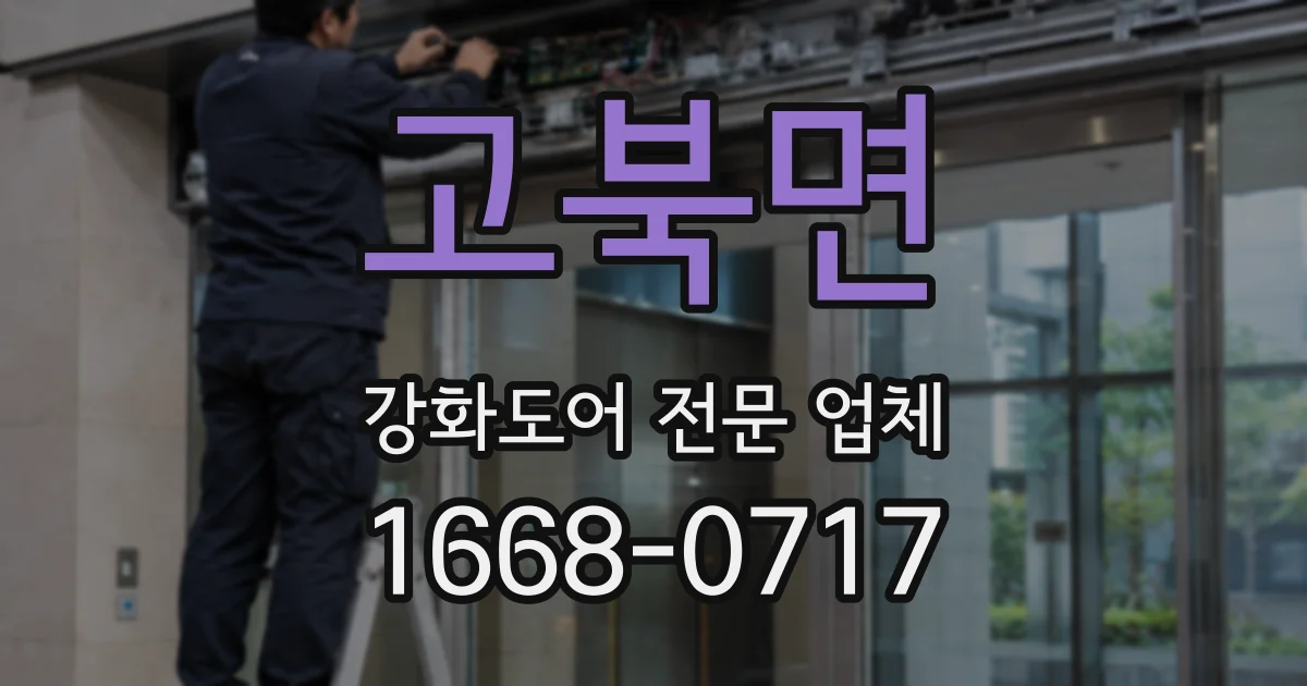 고북면 강화도어 전문 업체