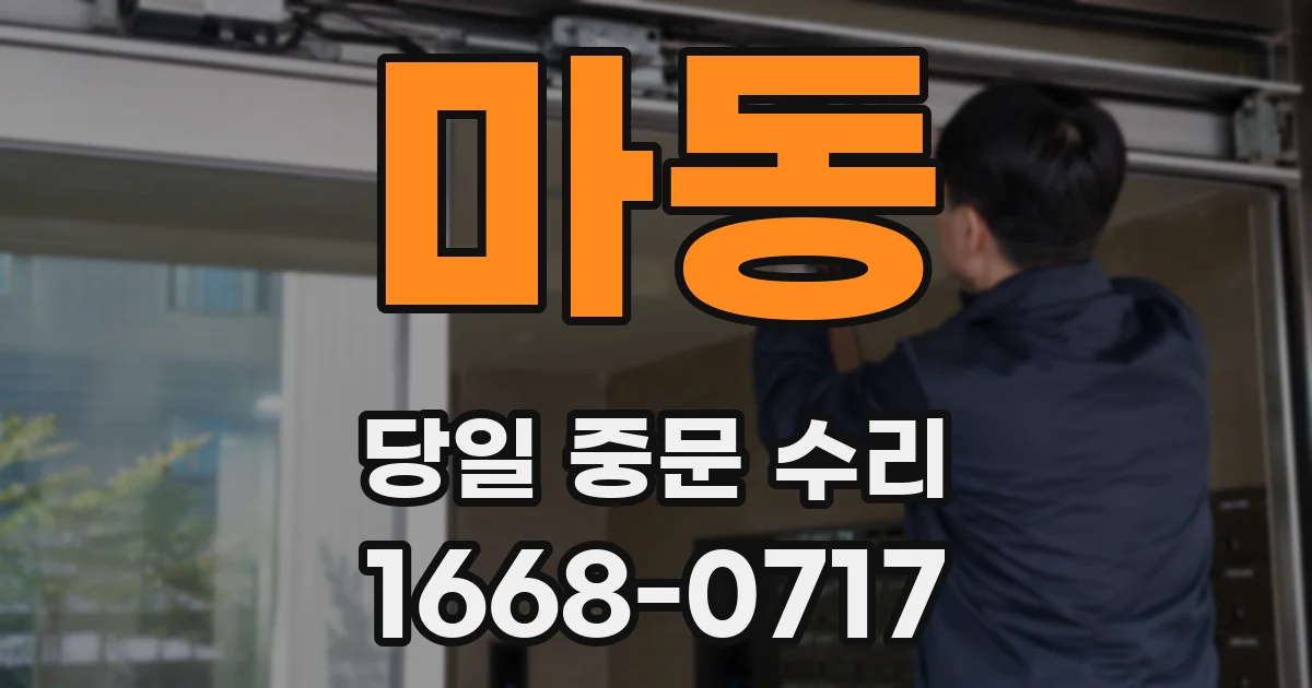 마동 당일 중문 수리
