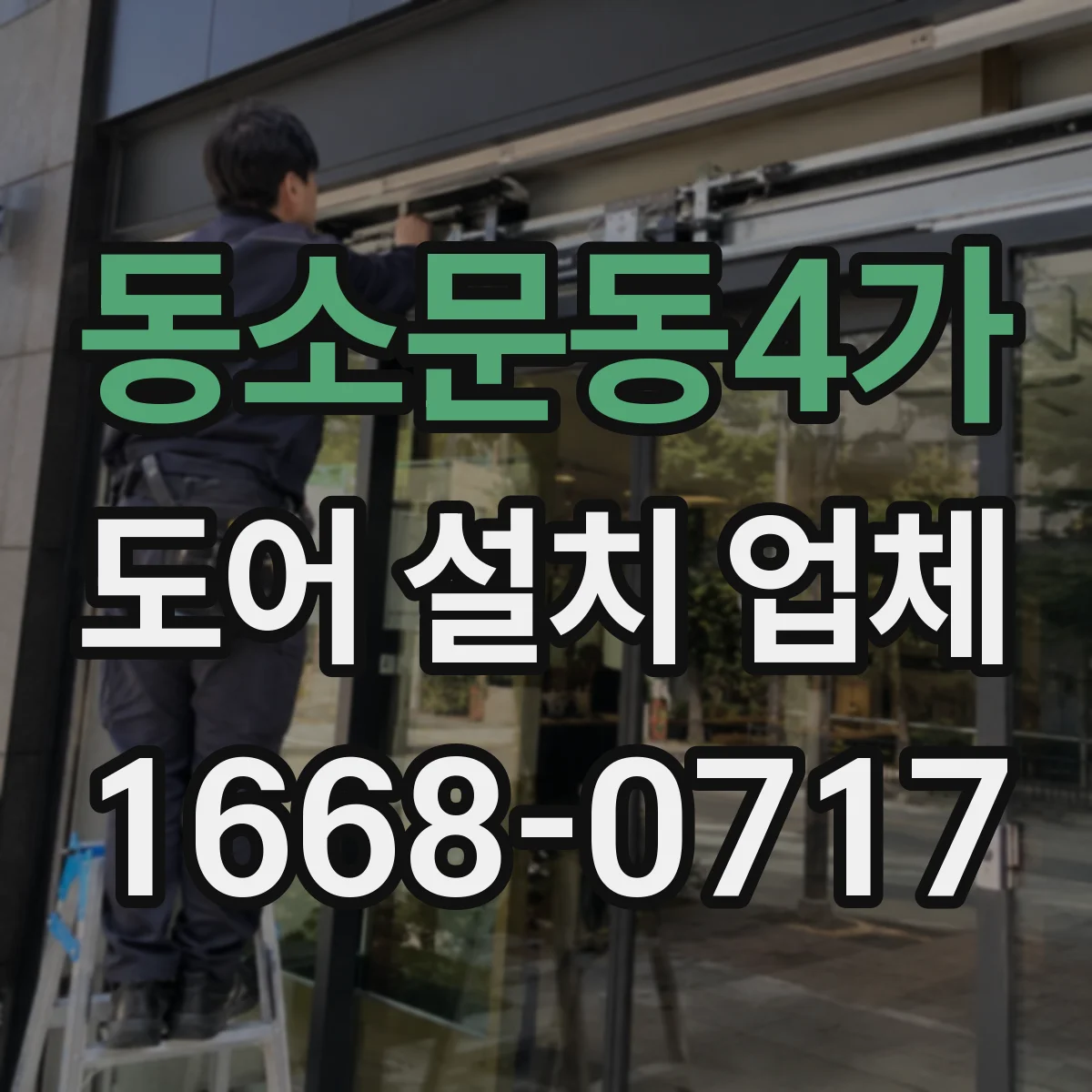 동소문동4가 도어 설치 업체