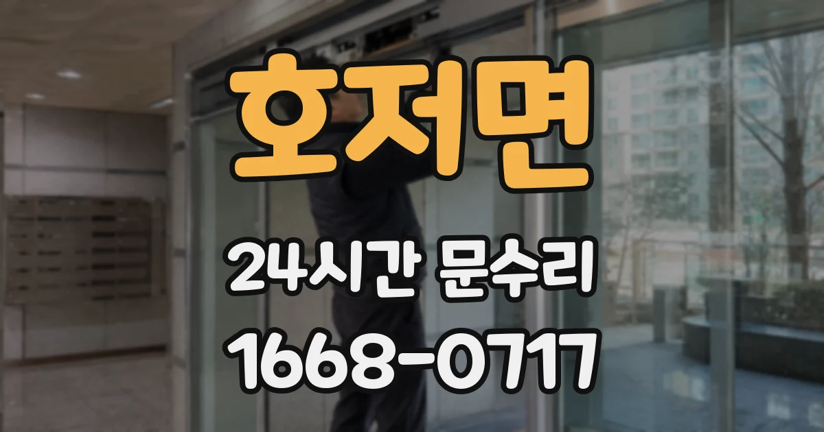 호저면 24시간 문수리