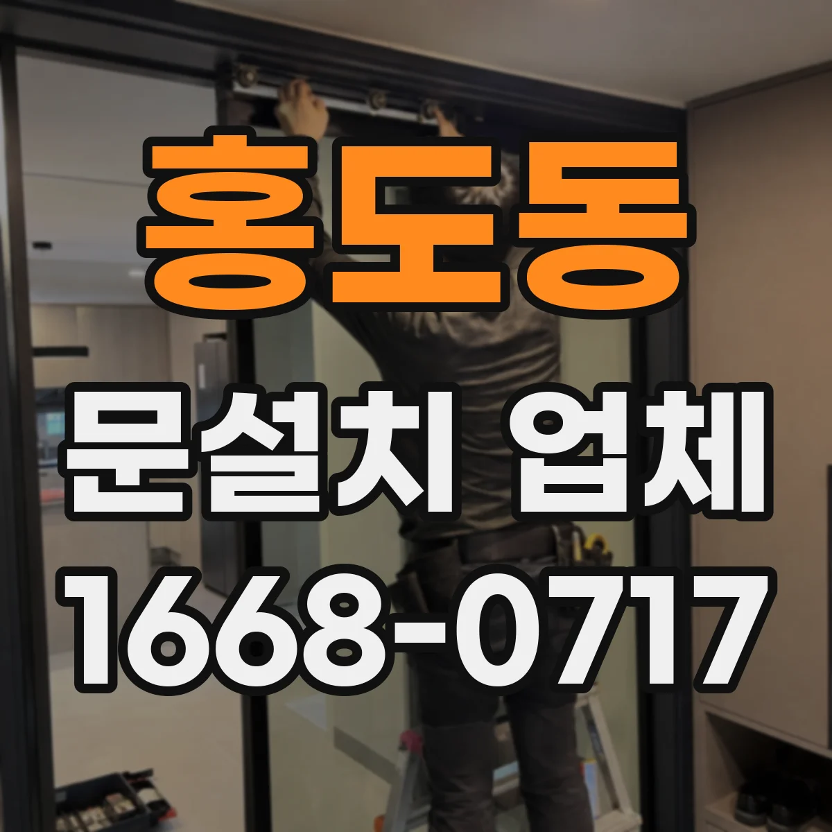 홍도동 문설치 업체