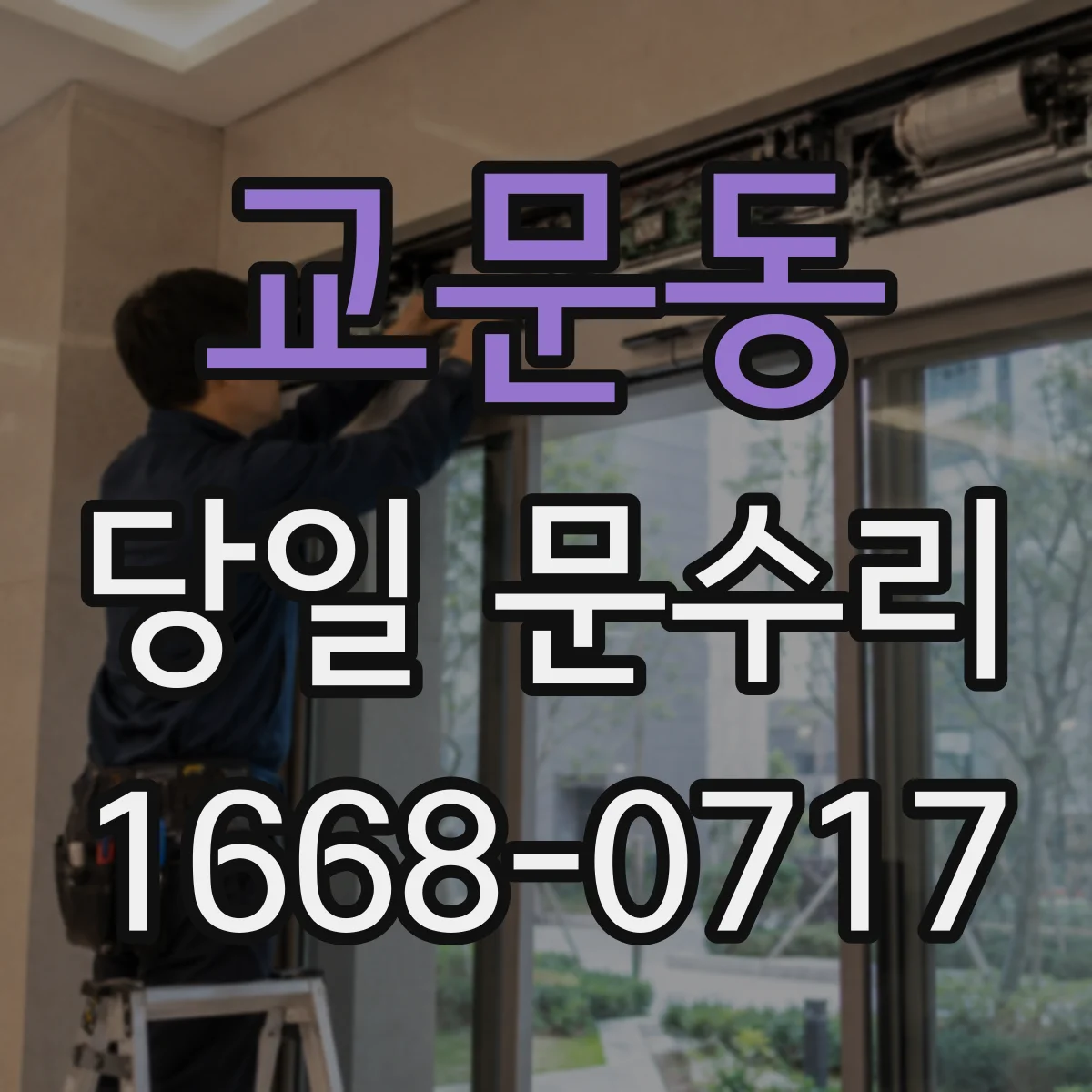 교문동 당일 문수리