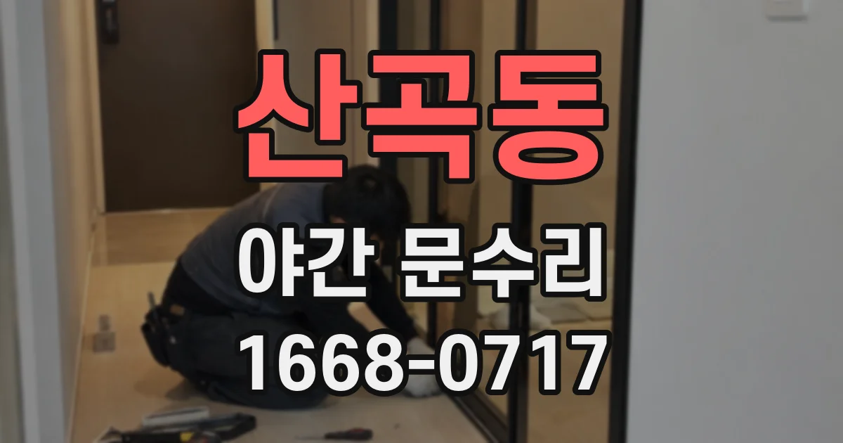 산곡동 야간 문수리