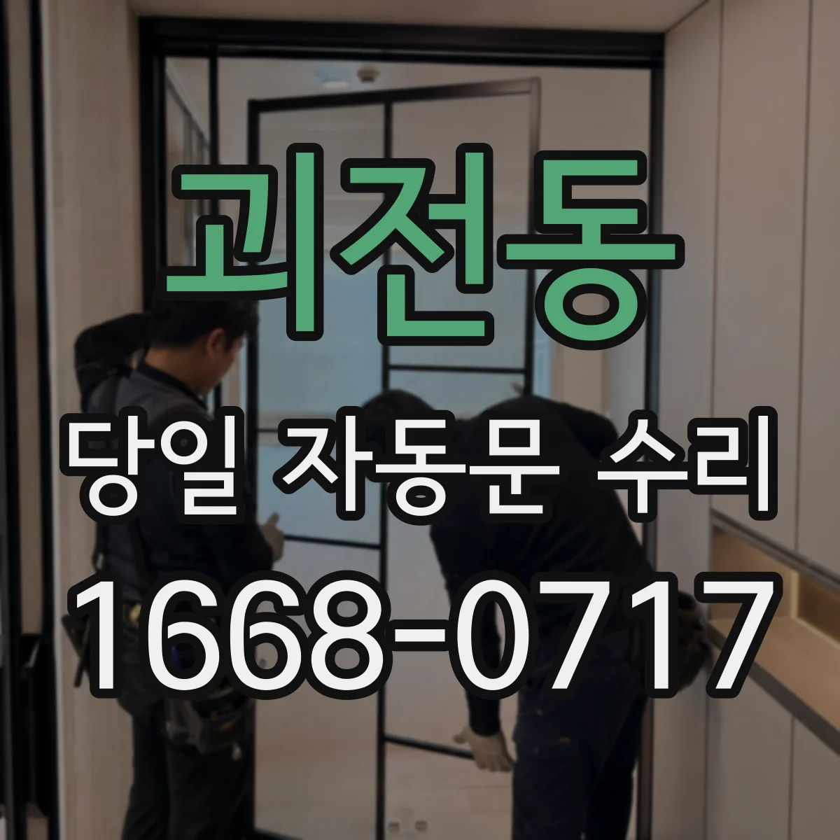 괴전동 당일 자동문 수리