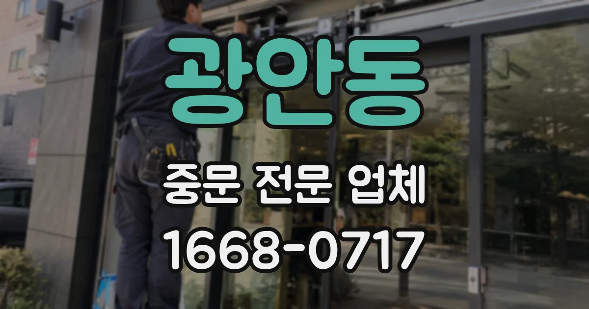 광안동 중문 전문 업체