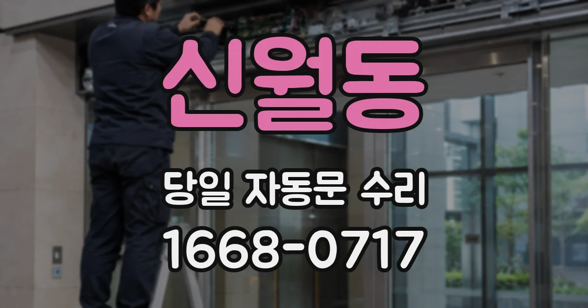 신월동 당일 자동문 수리