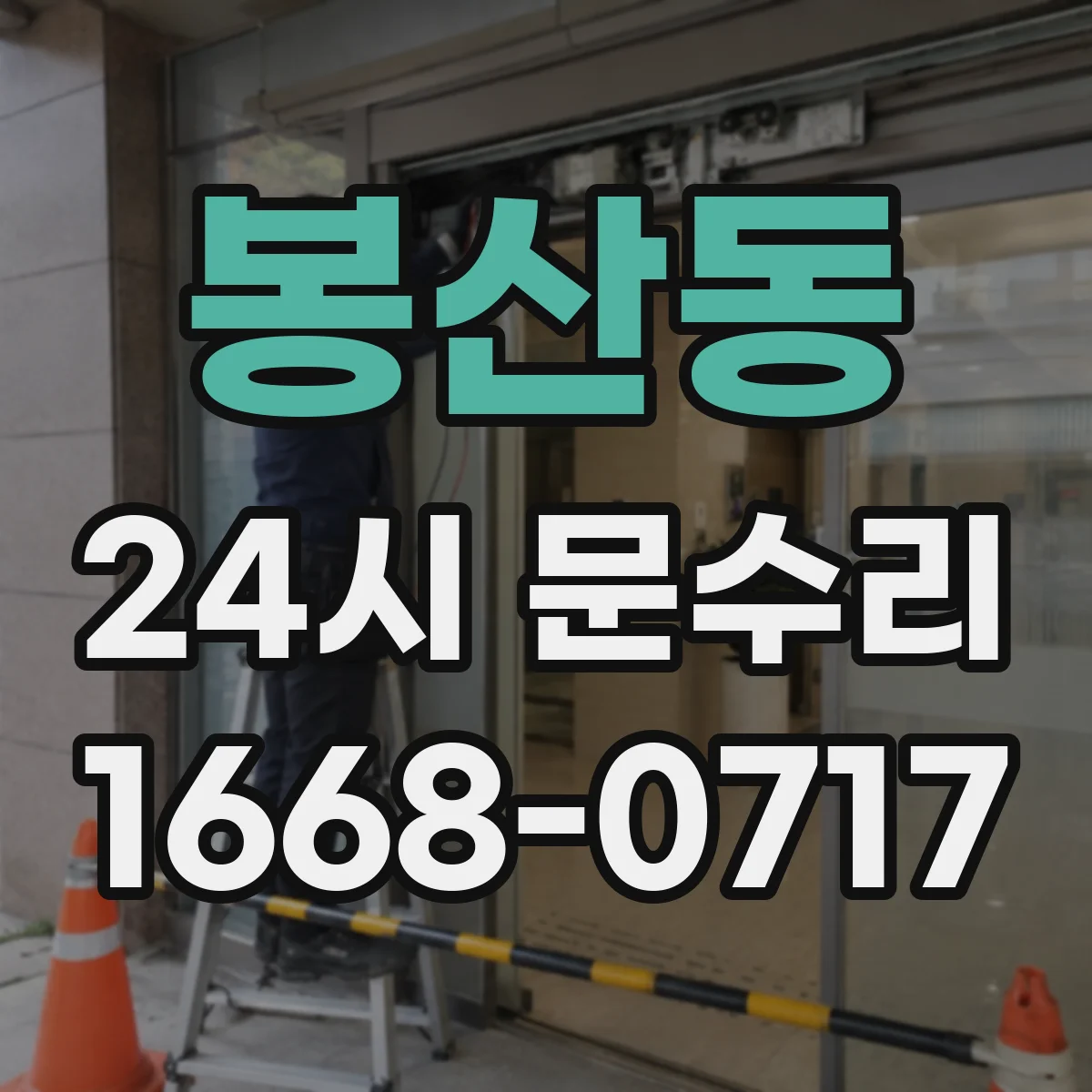 봉산동 24시 문수리