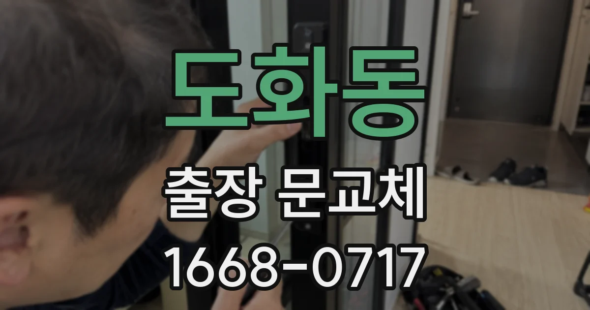 도화동 출장 문교체