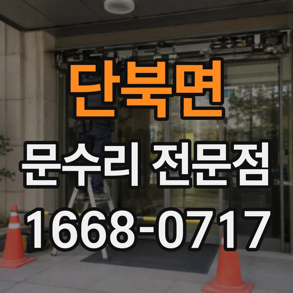 단북면 문수리 전문점