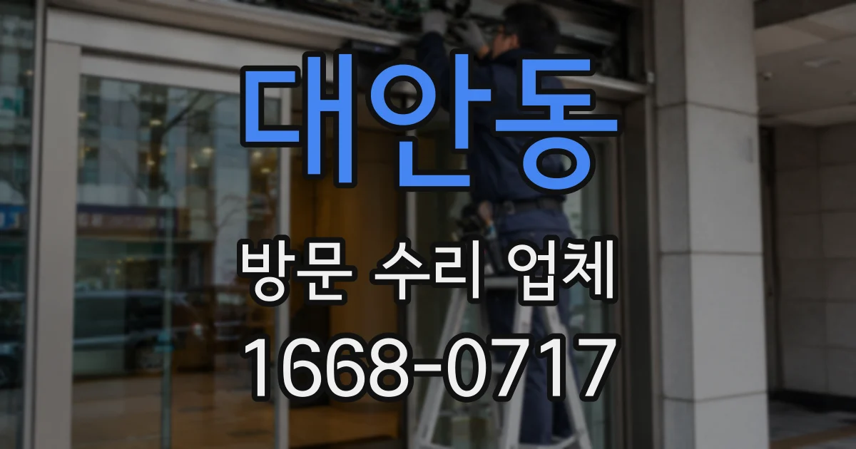 대안동 방문 수리 업체