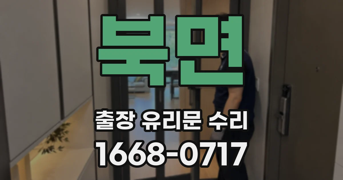 북면 출장 유리문 수리
