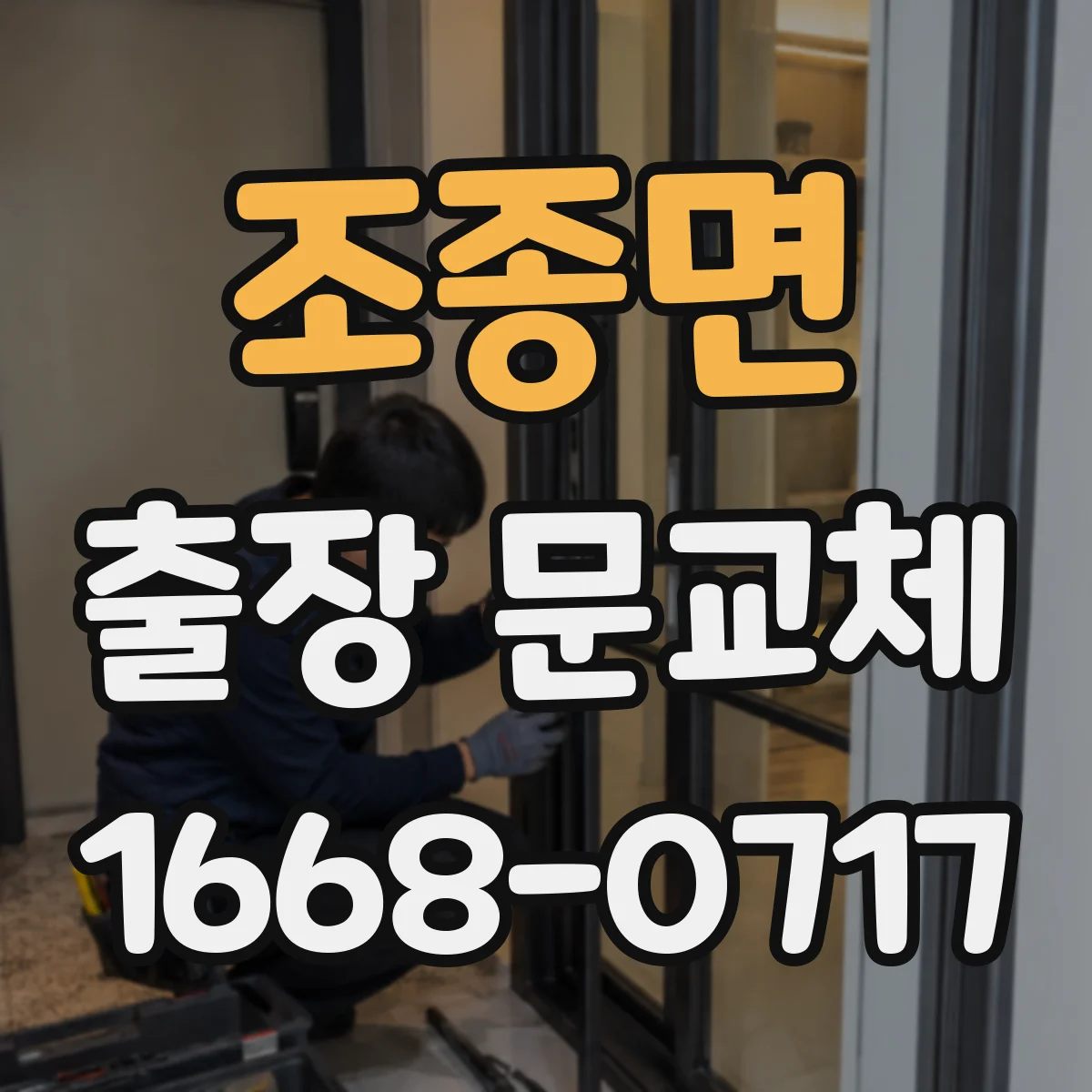 조종면 출장 문교체