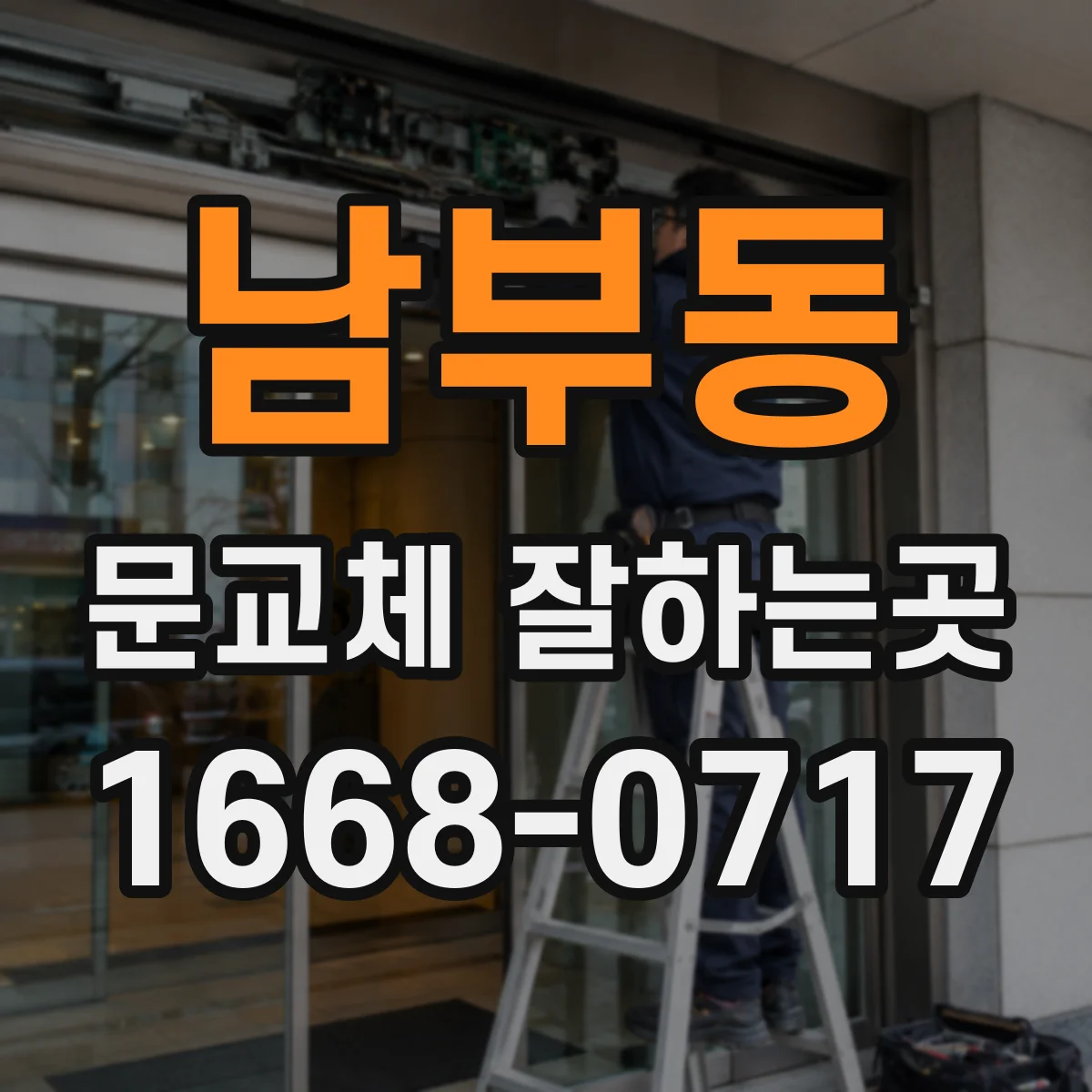 남부동 문교체 잘하는곳