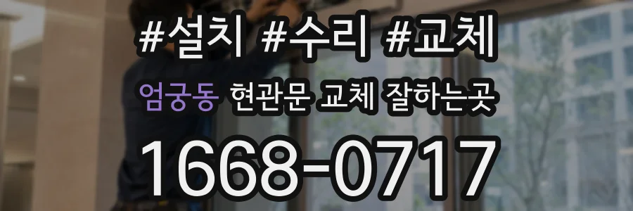 엄궁동 현관문 교체 잘하는곳