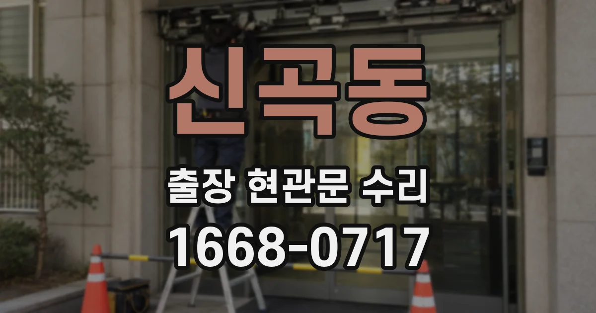 신곡동 출장 현관문 수리