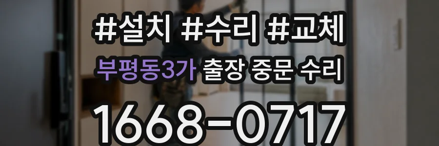 부평동3가 출장 중문 수리