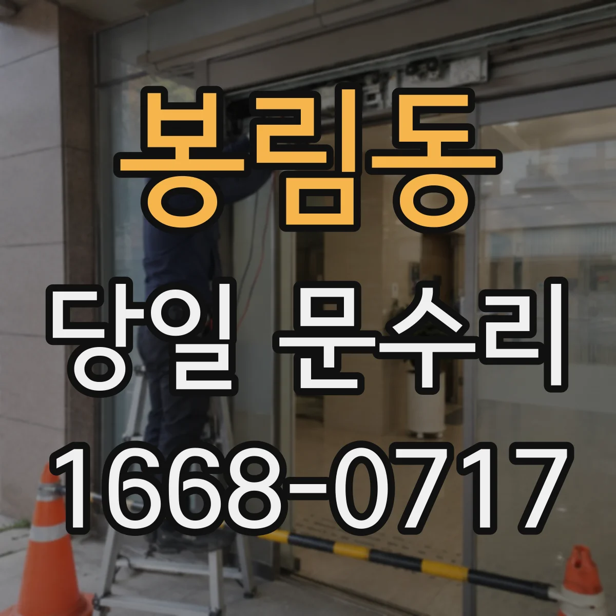 봉림동 당일 문수리