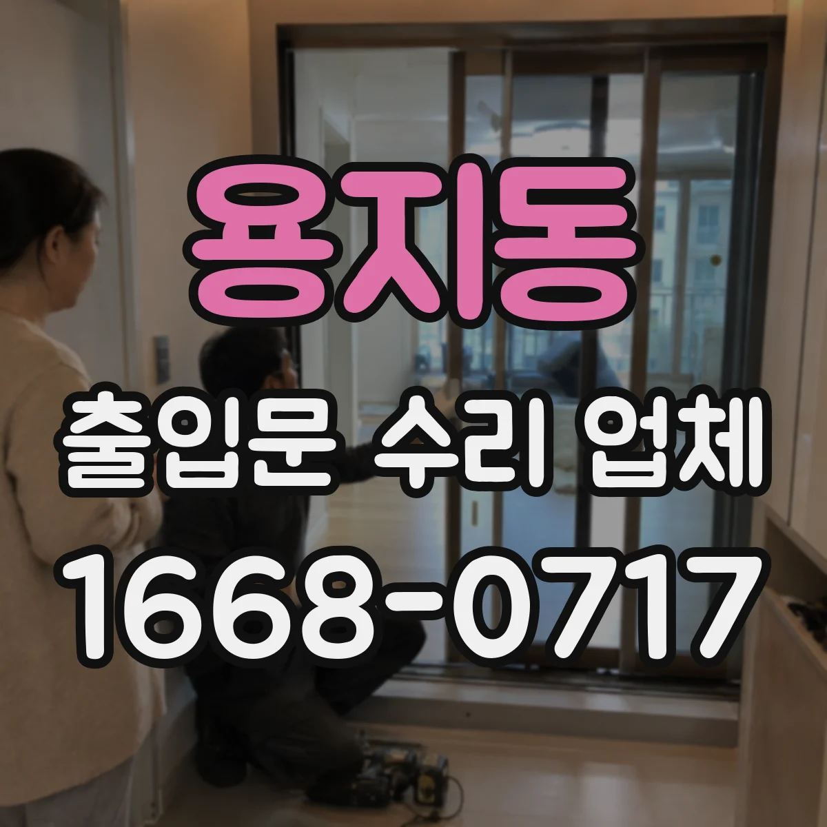 용지동 출입문 수리 업체 야간 긴급 출장 수리 일정 안내