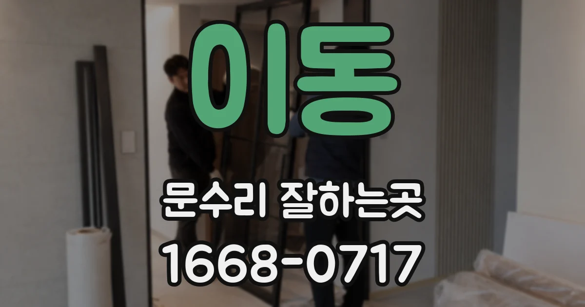 이동 문수리 잘하는곳