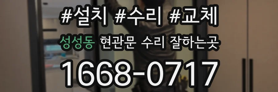 성성동 현관문 수리 잘하는곳