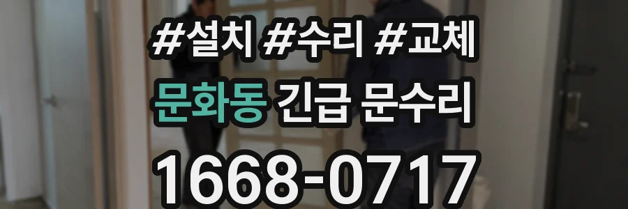 문화동 긴급 문수리