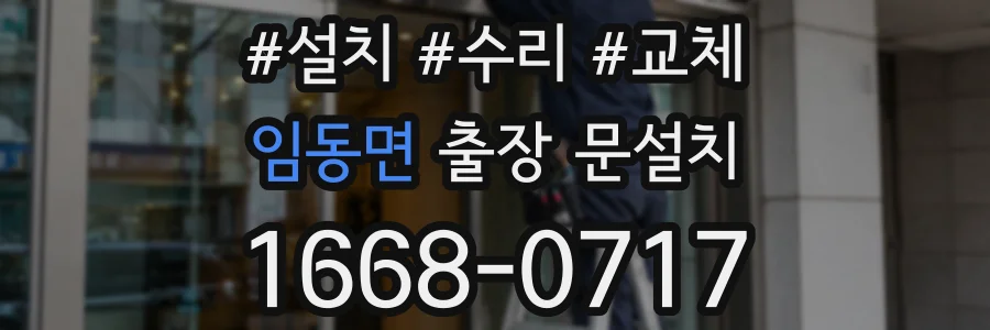 임동면 출장 문설치