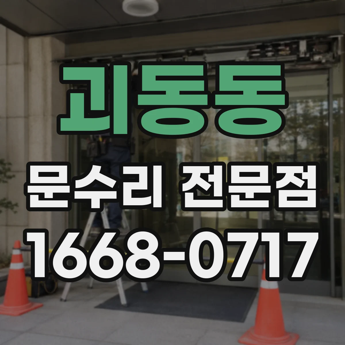 괴동동 문수리 전문점