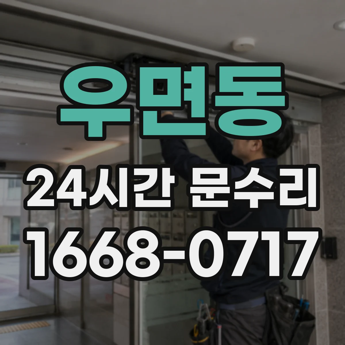 우면동 24시간 문수리 감지센서 거리 미세조정 및 교정