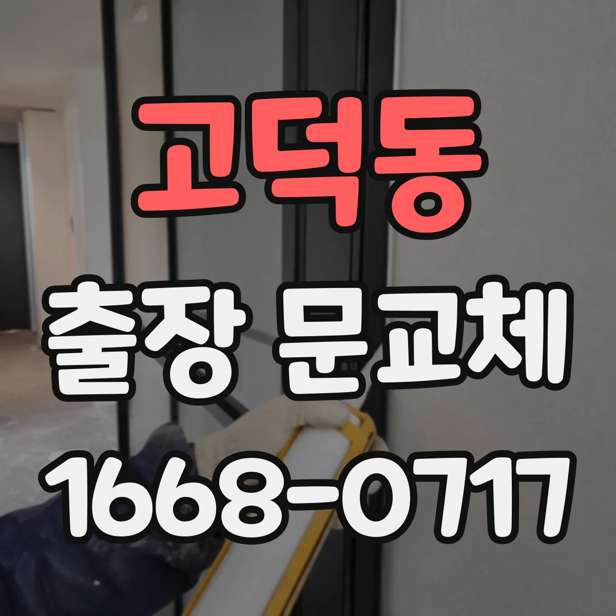 고덕동 출장 문교체