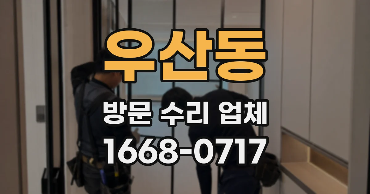 우산동 방문 수리 업체