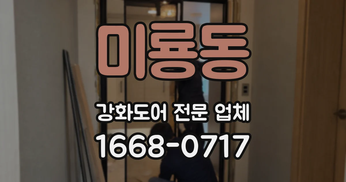 미룡동 강화도어 전문 업체
