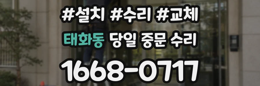 태화동 당일 중문 수리
