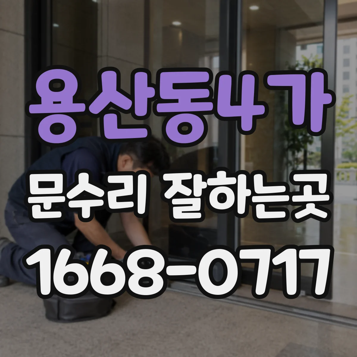 용산동4가 문수리 잘하는곳