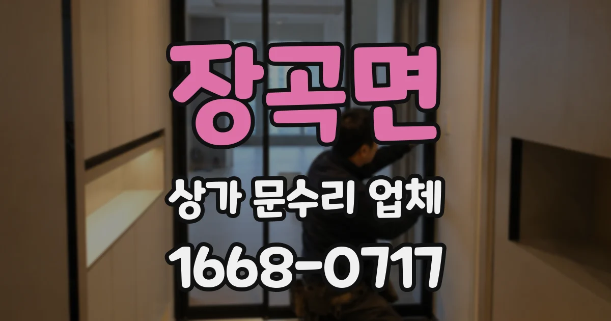 장곡면 상가 문수리 업체