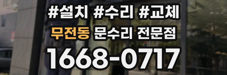 무전동 문수리 전문점