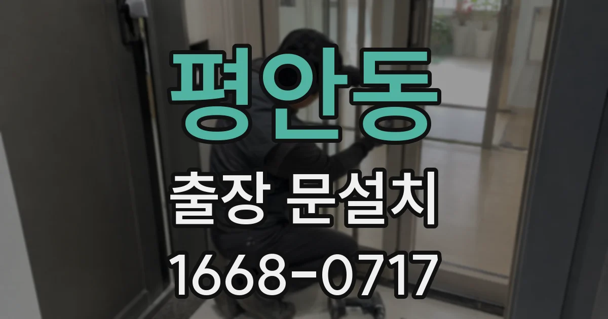 평안동 출장 문설치