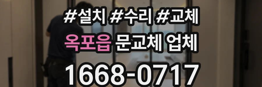 옥포읍 문교체 업체